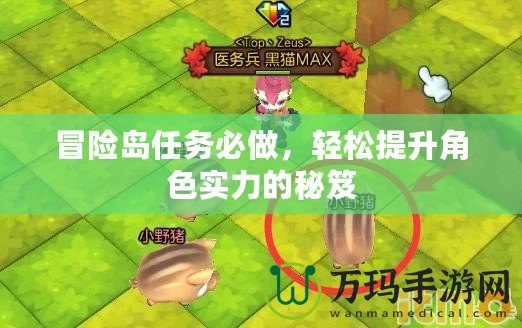 冒險島任務(wù)必做，輕松提升角色實力的秘笈