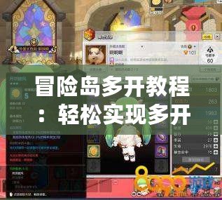 冒險(xiǎn)島多開教程：輕松實(shí)現(xiàn)多開技巧，讓你成為游戲高手！