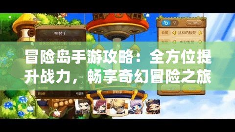 冒險島手游攻略：全方位提升戰(zhàn)力，暢享奇幻冒險之旅！
