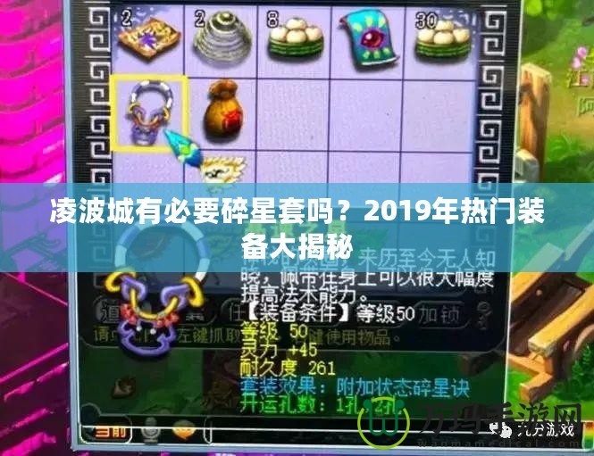 凌波城有必要碎星套嗎？2019年熱門裝備大揭秘