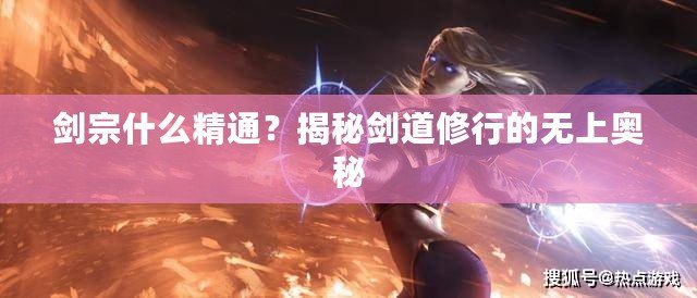 劍宗什么精通？揭秘劍道修行的無上奧秘