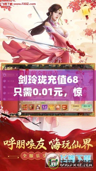 劍玲瓏充值68只需0.01元，驚爆福利等你來領(lǐng)！