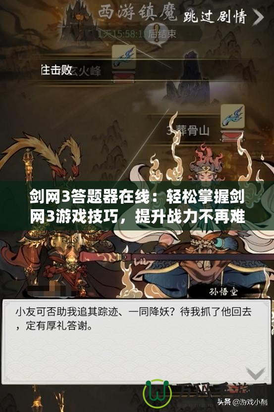 劍網(wǎng)3答題器在線：輕松掌握劍網(wǎng)3游戲技巧，提升戰(zhàn)力不再難！
