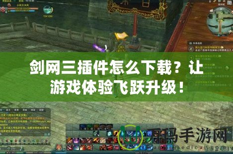 劍網(wǎng)三插件怎么下載？讓游戲體驗(yàn)飛躍升級(jí)！