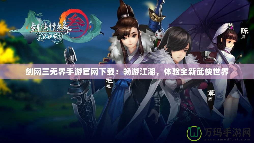 劍網(wǎng)三無界手游官網(wǎng)下載：暢游江湖，體驗全新武俠世界