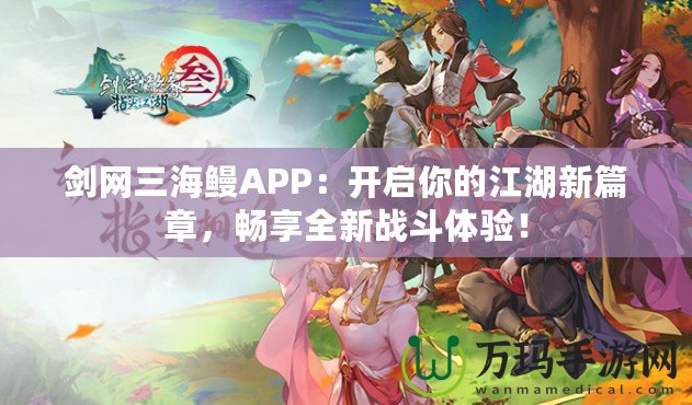 劍網(wǎng)三海鰻APP：開啟你的江湖新篇章，暢享全新戰(zhàn)斗體驗！