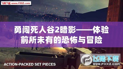 勇闖死人谷2暗影——體驗(yàn)前所未有的恐怖與冒險(xiǎn)