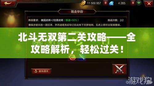 北斗無雙第二關(guān)攻略——全攻略解析，輕松過關(guān)！