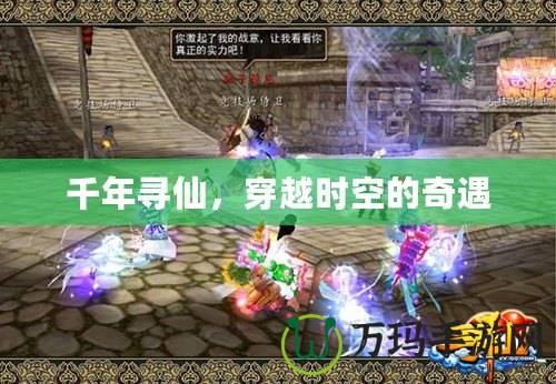 千年尋仙，穿越時(shí)空的奇遇