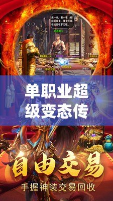 單職業(yè)超級變態(tài)傳奇發(fā)布網(wǎng)：熱血傳奇，激情再燃！
