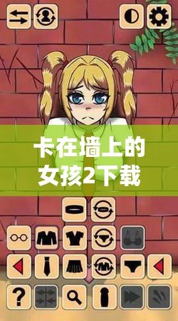 卡在墻上的女孩2下載手游iOS—解鎖全新冒險，帶你體驗沉浸式探索之旅