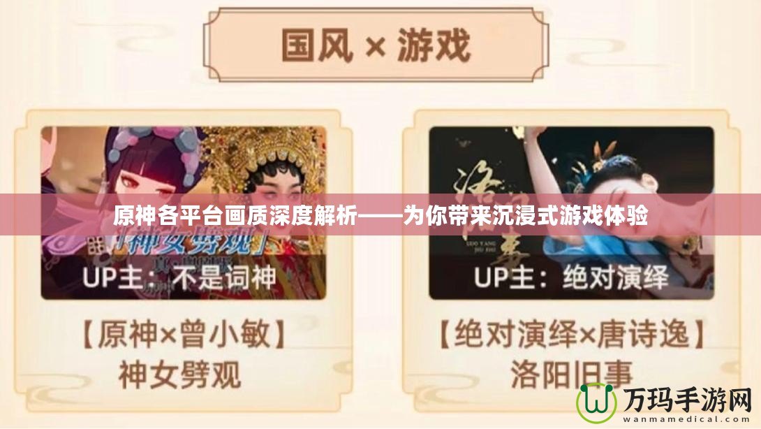 原神各平臺畫質(zhì)深度解析——為你帶來沉浸式游戲體驗(yàn)