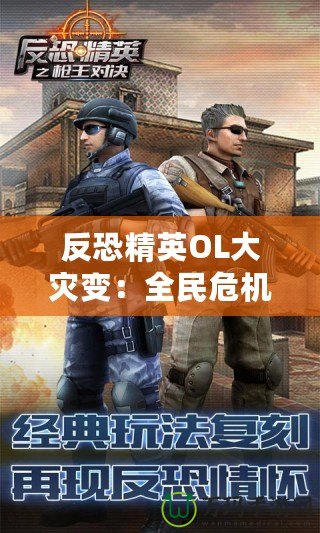 反恐精英OL大災(zāi)變：全民危機(jī)，超越極限的生死對(duì)決