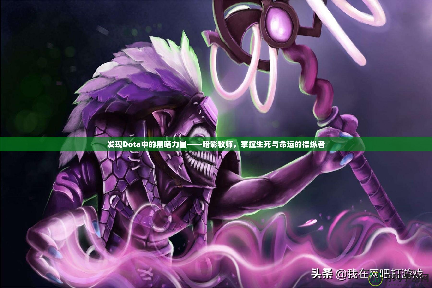 發(fā)現(xiàn)Dota中的黑暗力量——暗影牧師，掌控生死與命運(yùn)的操縱者