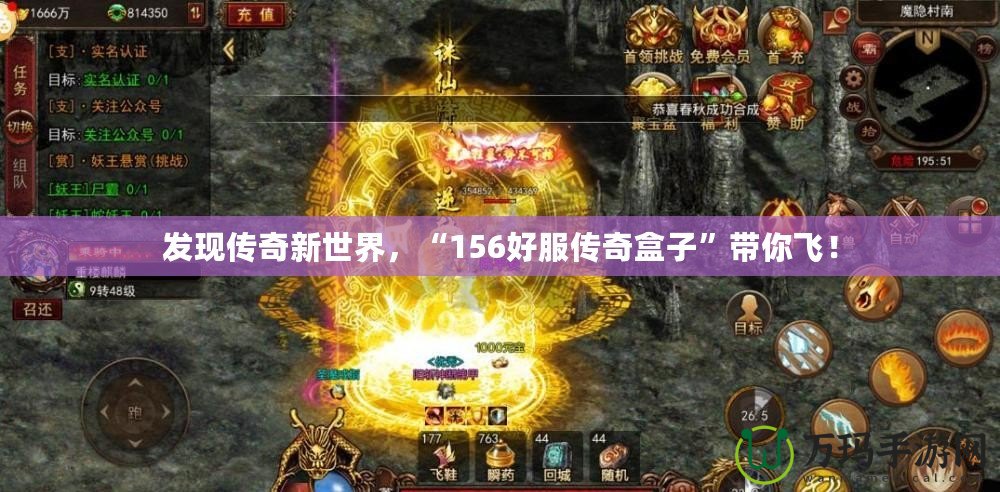 發(fā)現(xiàn)傳奇新世界，“156好服傳奇盒子”帶你飛！