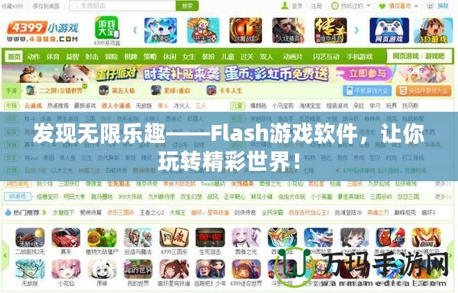 發(fā)現(xiàn)無限樂趣——Flash游戲軟件，讓你玩轉精彩世界！