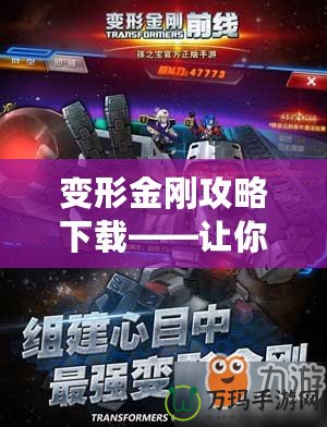 變形金剛攻略下載——讓你輕松征戰(zhàn)賽場，成為終極英雄！