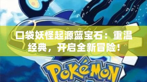 口袋妖怪起源藍(lán)寶石：重溫經(jīng)典，開啟全新冒險！