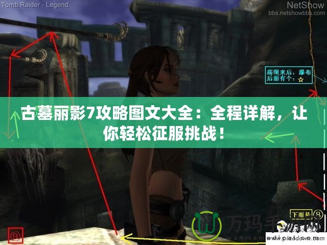 古墓麗影7攻略圖文大全：全程詳解，讓你輕松征服挑戰(zhàn)！