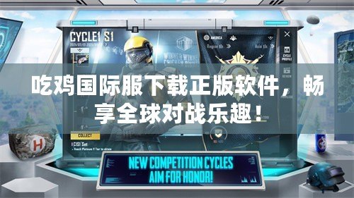吃雞國(guó)際服下載正版軟件，暢享全球?qū)?zhàn)樂趣！