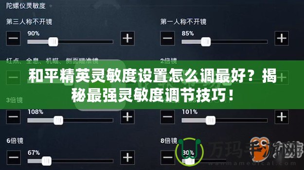 和平精英靈敏度設(shè)置怎么調(diào)最好？揭秘最強(qiáng)靈敏度調(diào)節(jié)技巧！
