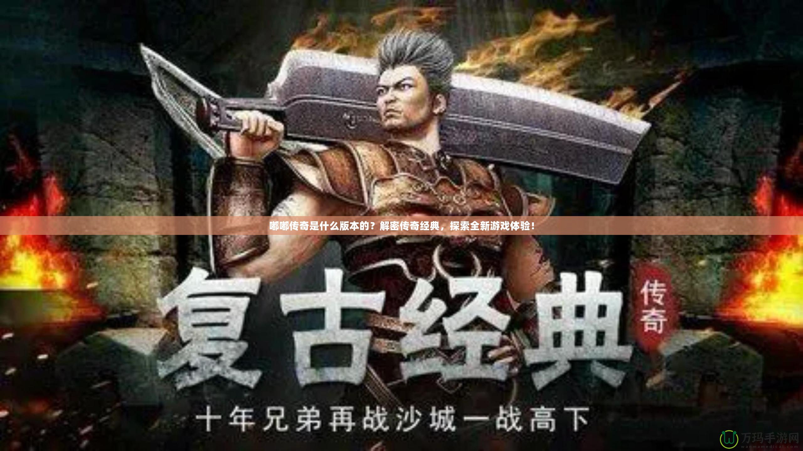 嘟嘟傳奇是什么版本的？解密傳奇經(jīng)典，探索全新游戲體驗(yàn)！