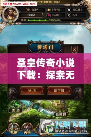 圣皇傳奇小說(shuō)下載：探索無(wú)盡冒險(xiǎn)與榮耀的神秘世界