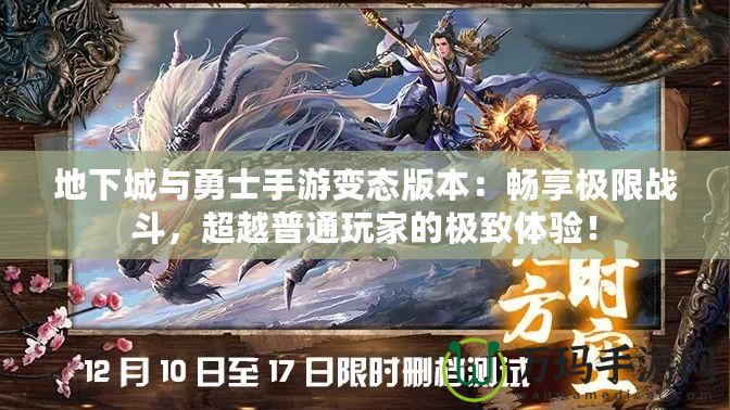 地下城與勇士手游變態(tài)版本：暢享極限戰(zhàn)斗，超越普通玩家的極致體驗！