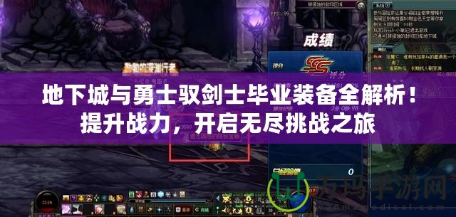 地下城與勇士馭劍士畢業(yè)裝備全解析！提升戰(zhàn)力，開啟無盡挑戰(zhàn)之旅