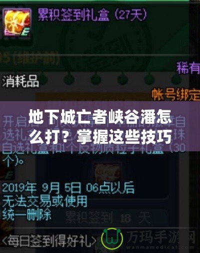地下城亡者峽谷潘怎么打？掌握這些技巧輕松擊敗他！