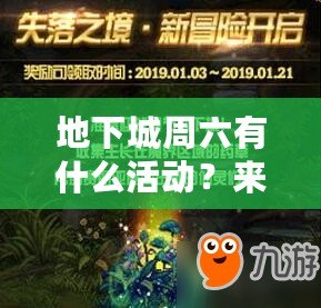 地下城周六有什么活動(dòng)？來(lái)一場(chǎng)屬于你的冒險(xiǎn)盛宴！