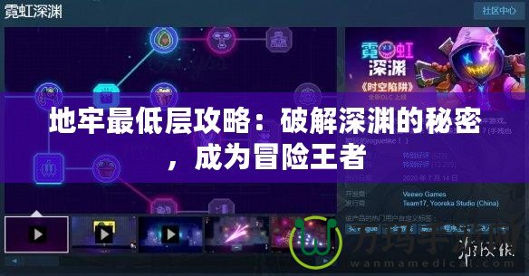 地牢最低層攻略：破解深淵的秘密，成為冒險(xiǎn)王者