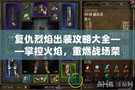 復仇烈焰出裝攻略大全——掌控火焰，重燃戰(zhàn)場榮耀！