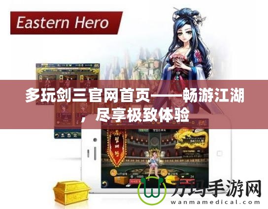 多玩劍三官網(wǎng)首頁——暢游江湖，盡享極致體驗