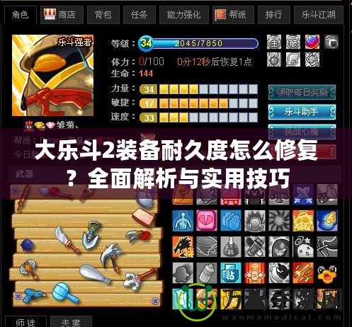 大樂斗2裝備耐久度怎么修復(fù)？全面解析與實用技巧