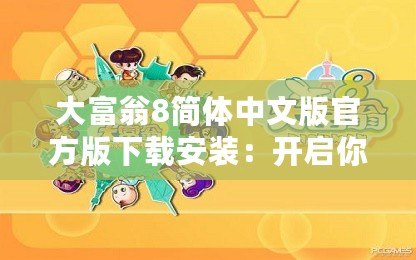 大富翁8簡體中文版官方版下載安裝：開啟你的財富之路，盡享經(jīng)典游戲樂趣！