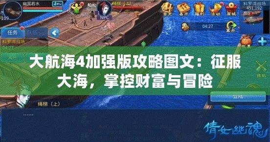 大航海4加強版攻略圖文：征服大海，掌控財富與冒險