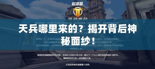 天兵哪里來的？揭開背后神秘面紗！