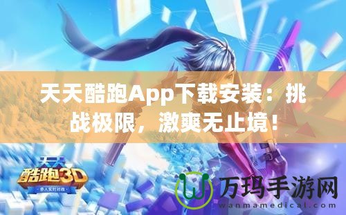 天天酷跑App下載安裝：挑戰(zhàn)極限，激爽無止境！