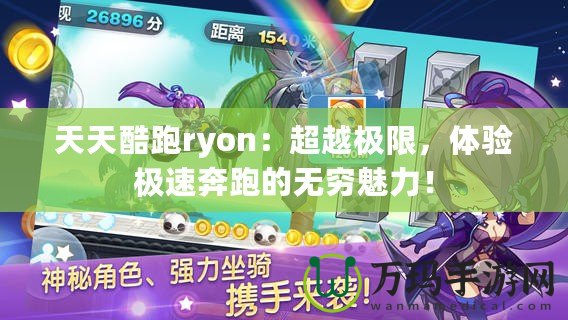 天天酷跑ryon：超越極限，體驗極速奔跑的無窮魅力！
