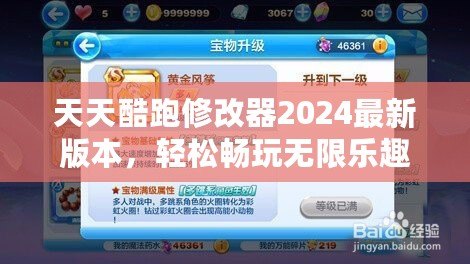 天天酷跑修改器2024最新版本，輕松暢玩無限樂趣！