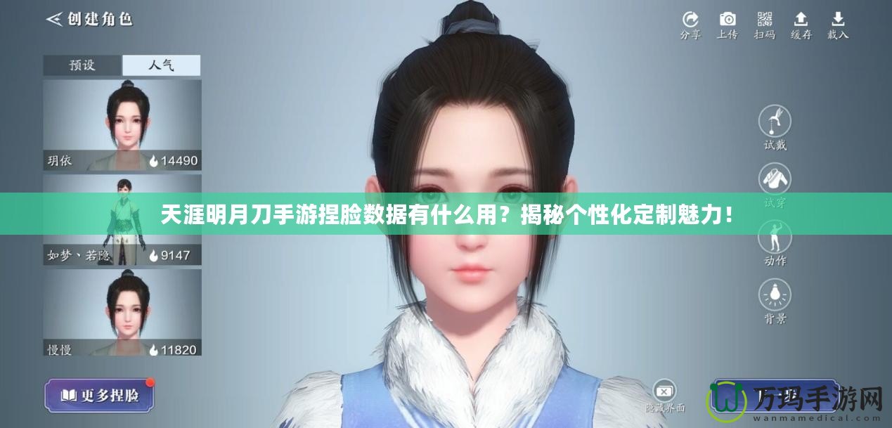 天涯明月刀手游捏臉數(shù)據(jù)有什么用？揭秘個(gè)性化定制魅力！