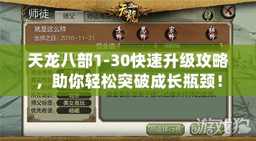 天龍八部1-30快速升級攻略，助你輕松突破成長瓶頸！