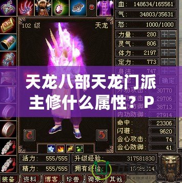 天龍八部天龍門派主修什么屬性？PK厲害嗎？