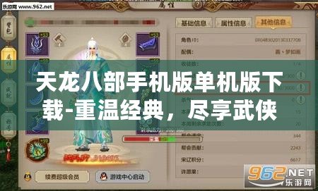 天龍八部手機(jī)版單機(jī)版下載-重溫經(jīng)典，盡享武俠世界