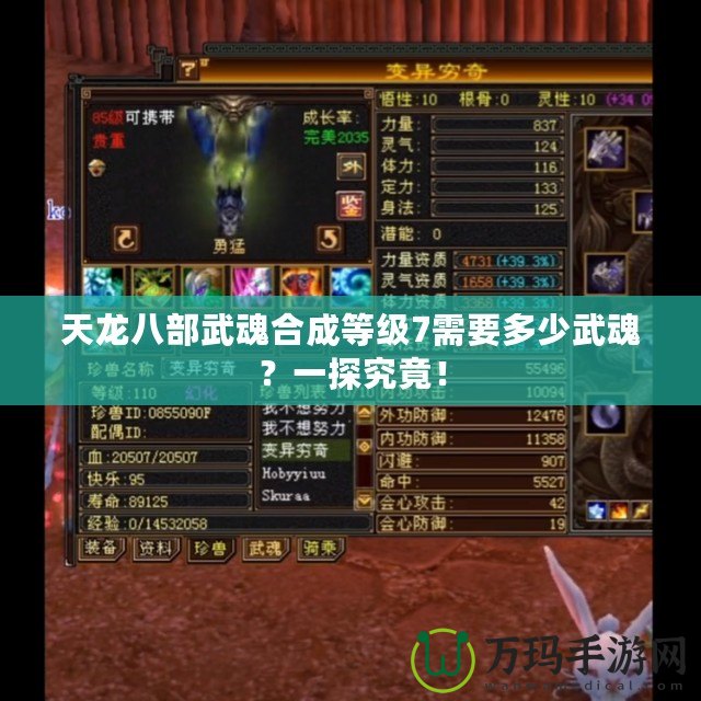 天龍八部武魂合成等級(jí)7需要多少武魂？一探究竟！