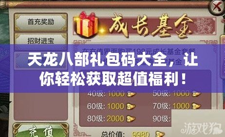 天龍八部禮包碼大全，讓你輕松獲取超值福利！