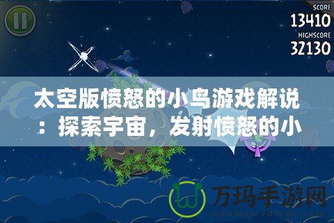 太空版憤怒的小鳥游戲解說：探索宇宙，發(fā)射憤怒的小鳥，挑戰(zhàn)極限樂趣！
