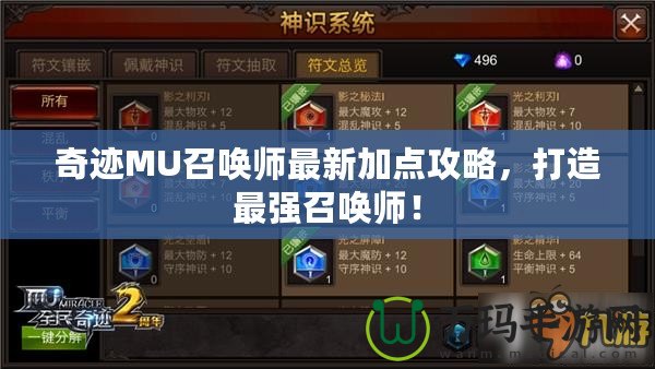 奇跡MU召喚師最新加點(diǎn)攻略，打造最強(qiáng)召喚師！