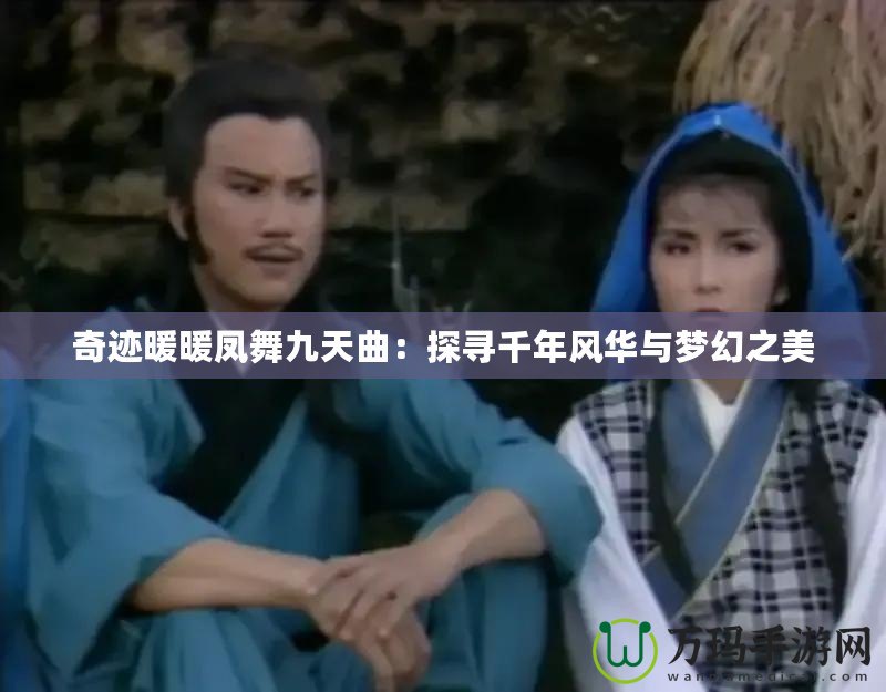奇跡暖暖鳳舞九天曲：探尋千年風(fēng)華與夢幻之美
